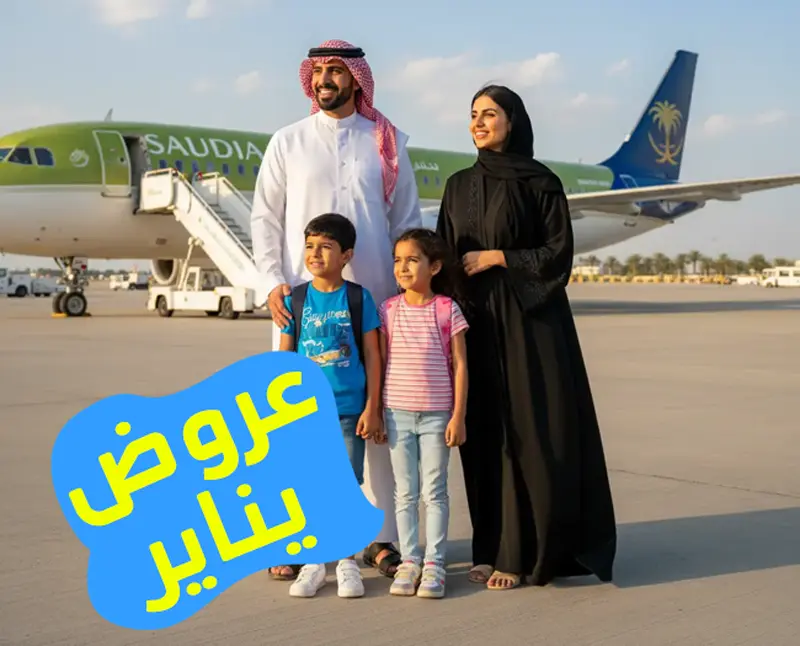 عروض اجازة يناير